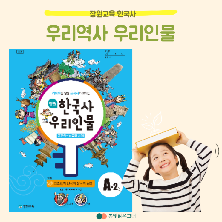  초등한국사 완전학습 교재 장원교육 우리역사