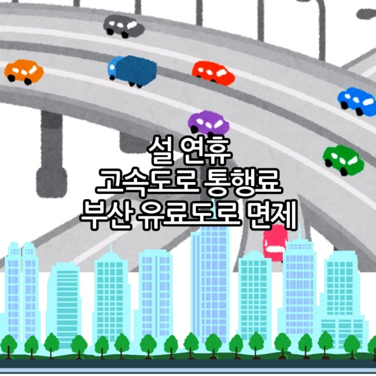 고속도로 <b>통행료 면제</b> 및 부산 광안<b>대교</b> 거가대로 <b>산성터널</b> 등... 