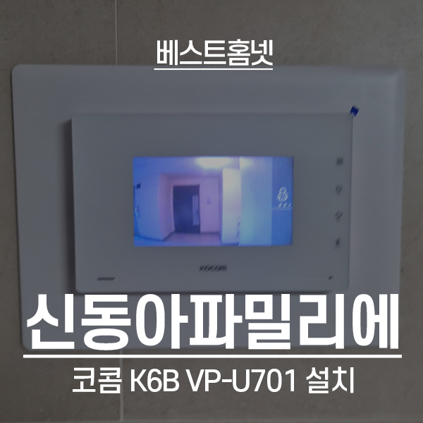  인천 계양구 이화신동아파밀리에2단지 코콤 비디오폰 K6B VP-U701 설치 후기