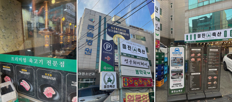  가족 단위 외식에 최적의 미진축산 학장점, 유아 의자와 따뜻한 서비스