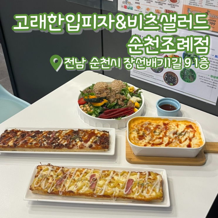  고래한입피자&비츠샐러드 순천조례점 | 순천 피자 | 순천 샐러드