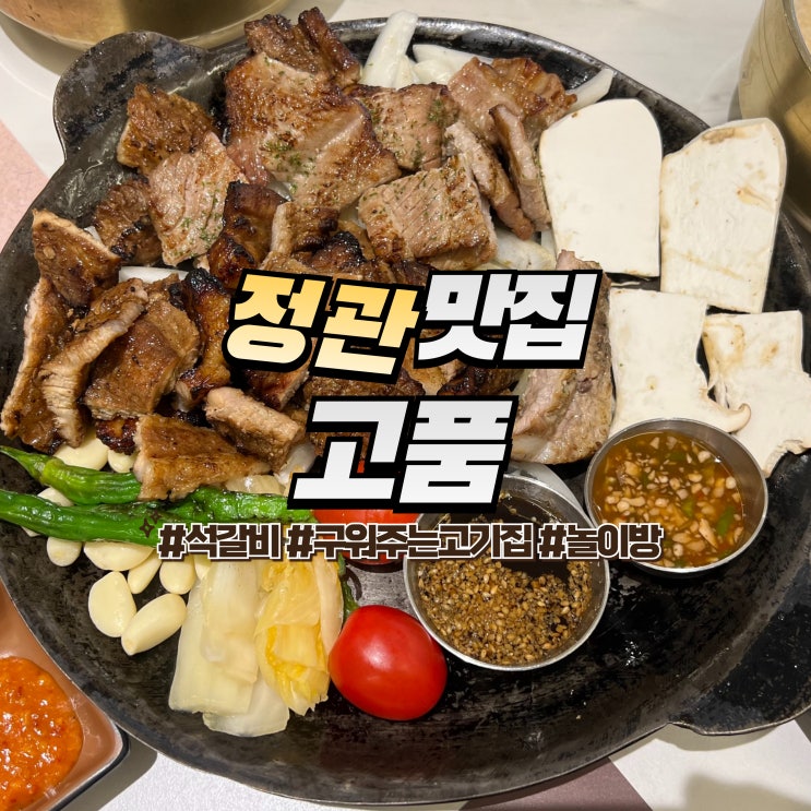  정관 고품 :: 구워주는 정관 고기집 놀이방이 있는 가족 외식 장소