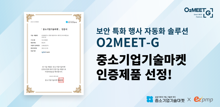  보안 특화 행사 자동화 솔루션 ‘오투미트-G’, 중소기업기술마켓 인증제품 선정