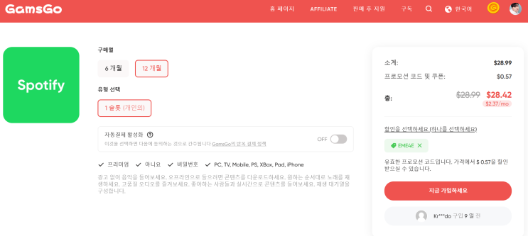  [Spotify] 스포티파이 월 2,500원 싸게 가성비로 구독하는 법