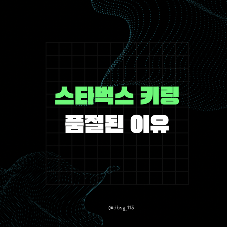  스타벅스 키링, 1분만에 품절된 이유 뭐가 다를까