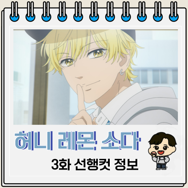 2025년 1분기 애니 허니 레몬 소다 3화 2025년 1분기 애니 허니 레몬 소다 3화