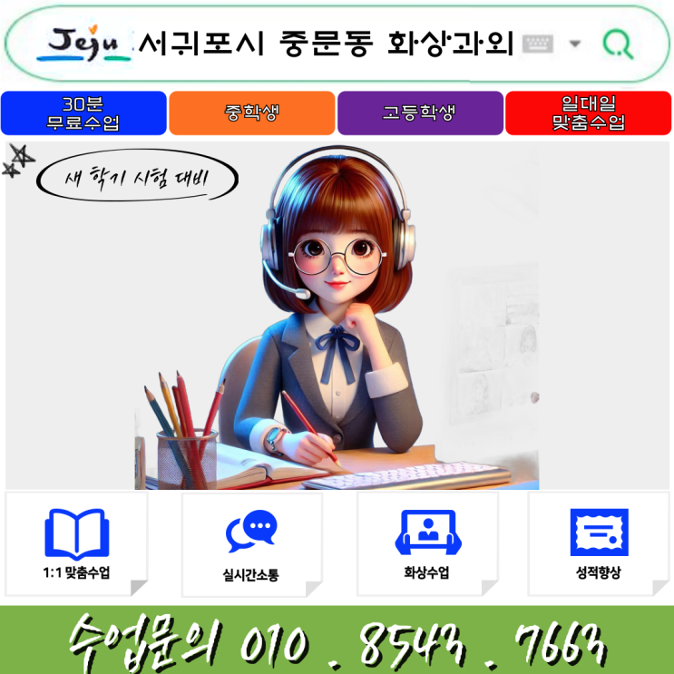  제주 서귀포시 중문동 화상과외 겨울방학 공부