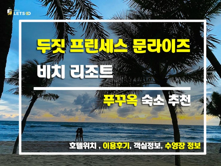푸꾸옥에서 힐링 한 스푼! 두짓 프린세스 문라이즈 비치 리조트 리뷰 푸꾸옥에서 힐링 한 스푼! 두짓 프린세스 문라이즈 비치 리조트 리뷰