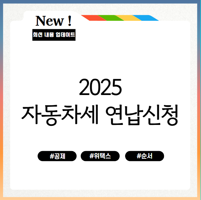  2025 자동차세 연납신청 납부방법