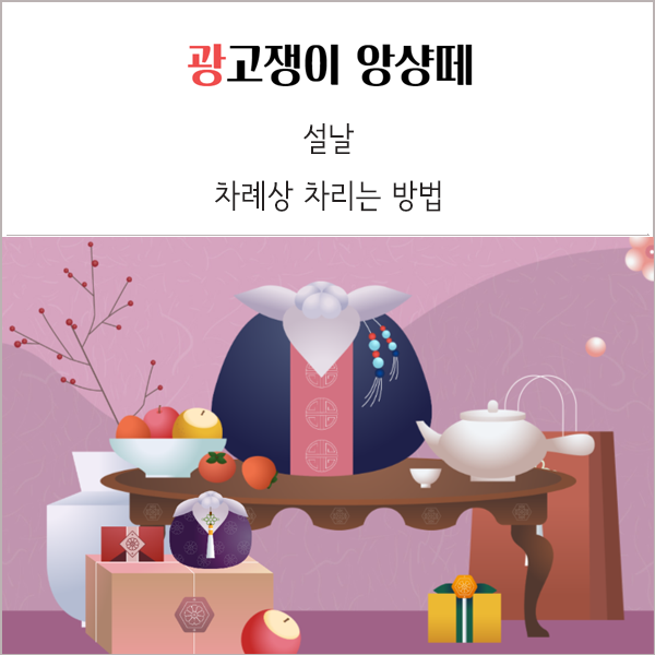 설날 차례상 차리는 방법