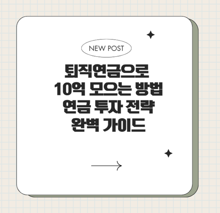  퇴직연금으로 10억 모으는 방법, 연금 투자 전략 완벽 가이드