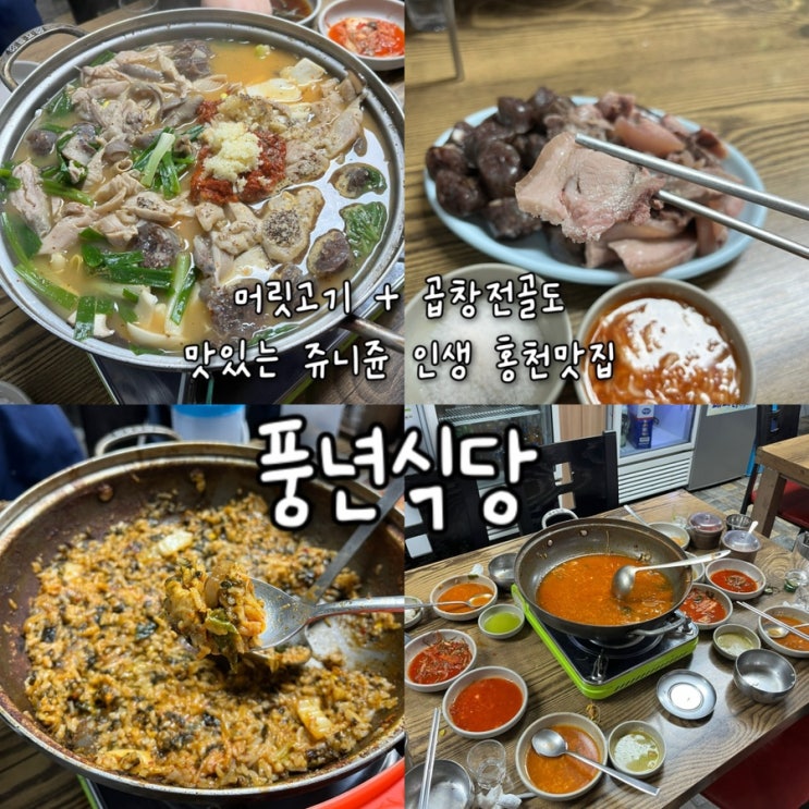  내돈내산 | 쥬니쥰 원픽 인생 순대국에 곱창전골, 머릿고기까지 기깔나는 홍천현지인맛집 “풍년식당”