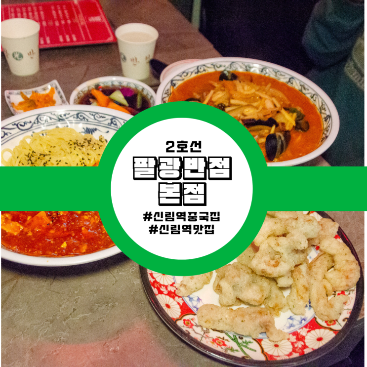  2호선 신림역중식맛집 찾는다면? 팔광반점 본점 강력 추천!