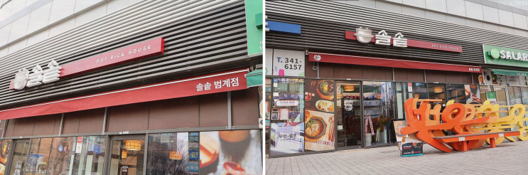  범계 맛집, 편안한 분위기의 솔솥 범계점에서 즐긴 솥밥