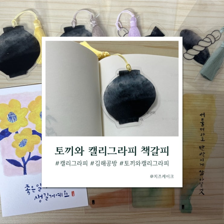  김해 공방 토끼와 캘리그라피, 행운책갈피와 캘리그라피 문구 책갈피