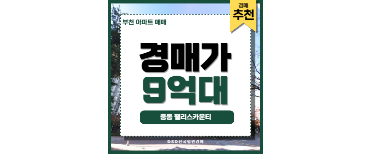 부천아파트매매 중동 팰리스카운티 중동역 경매 물건 부천아파트매매 중동 팰리스카운티 중동역 경매 물건