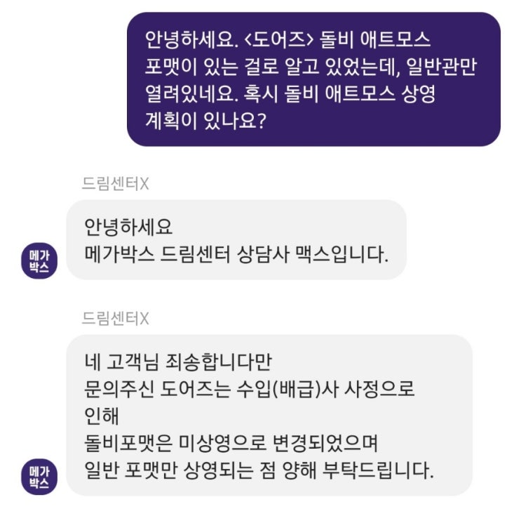  <도어즈> 돌비 애트모스 미 상영 및 개봉 특전 정리