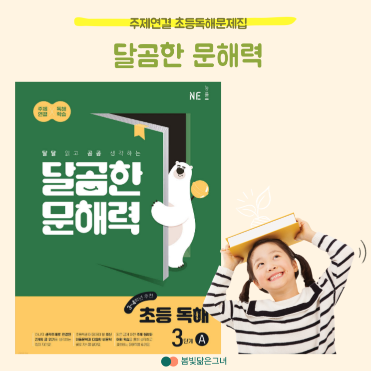  초등독해문제집 달곰한 문해력 문학 비문학 독해 정복