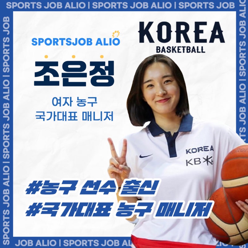 [스포츠JOB아먹기_조은정] 여자농구 국가대표팀 매니저, 선출이 유리한 까닭