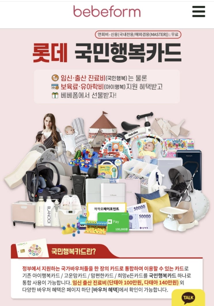  롯데국민행복카드 베베폼에서 국민행복카드사은품 받으세요