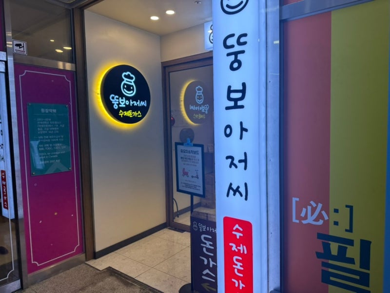 [세종 소담동 맛집] 뚱보아저씨 수제돈가스, 세종 돈까스 맛집, 세종 물쫄면 맛집, 세종 치즈....