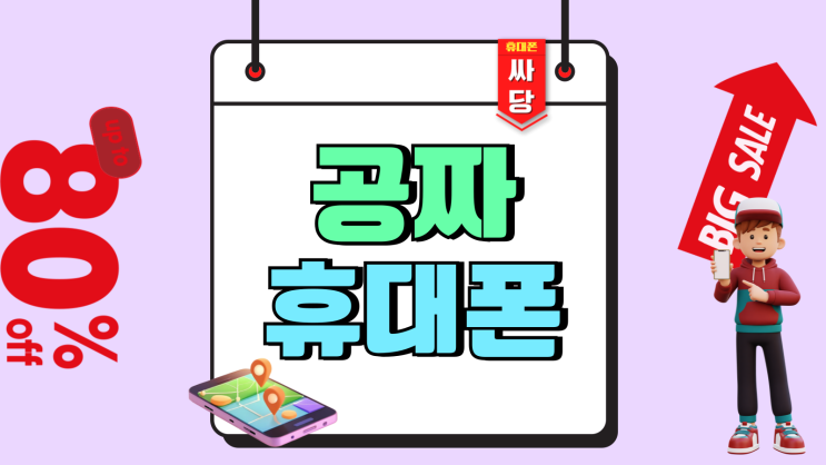 공짜 휴대폰 종류 성지 시세표 팩트 확인하기 공짜 휴대폰 종류 성지 시세표 팩트 확인하기