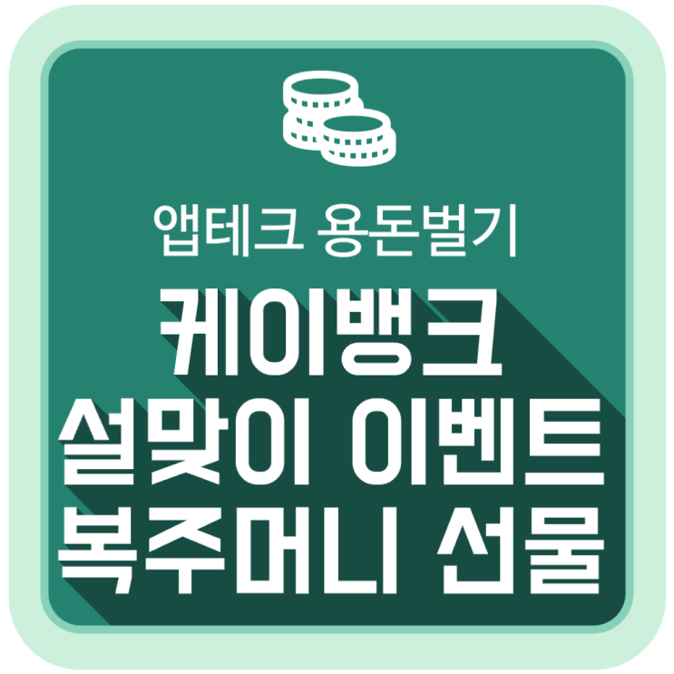 앱테크 용돈벌기, 케이뱅크 설맞이 복주머니 선물 이벤트 (초대 링크) 앱테크 용돈벌기, 케이뱅크 설맞이 복주머니 선물 이벤트 (초대 링크)