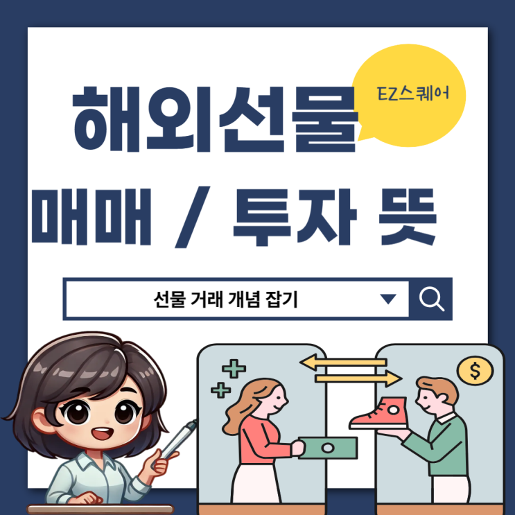  해외선물 뜻 매매 투자하는 법 어디서 교육받을 수 있을까요