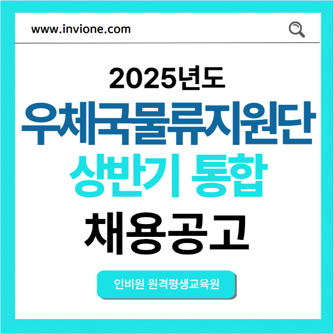 2025년도 상반기 우체국물류지원단 통합채용 공고