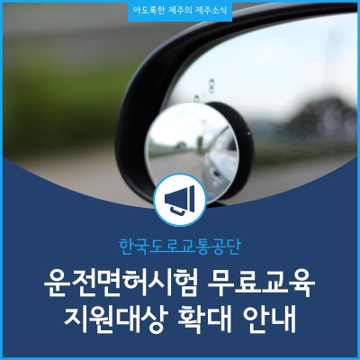 제주 운전면허시험 취득 무료교육 지원대상 확대 기초수급자까지 가능