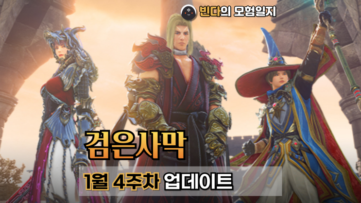  검은사막  |  2025년 1월 4주차 업데이트