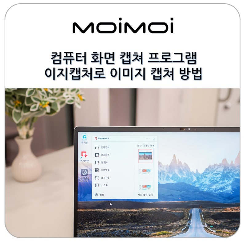 컴퓨터 화면캡쳐 프로그램 이지캡처로 PC 스크린샷 이미지 캡쳐 방법