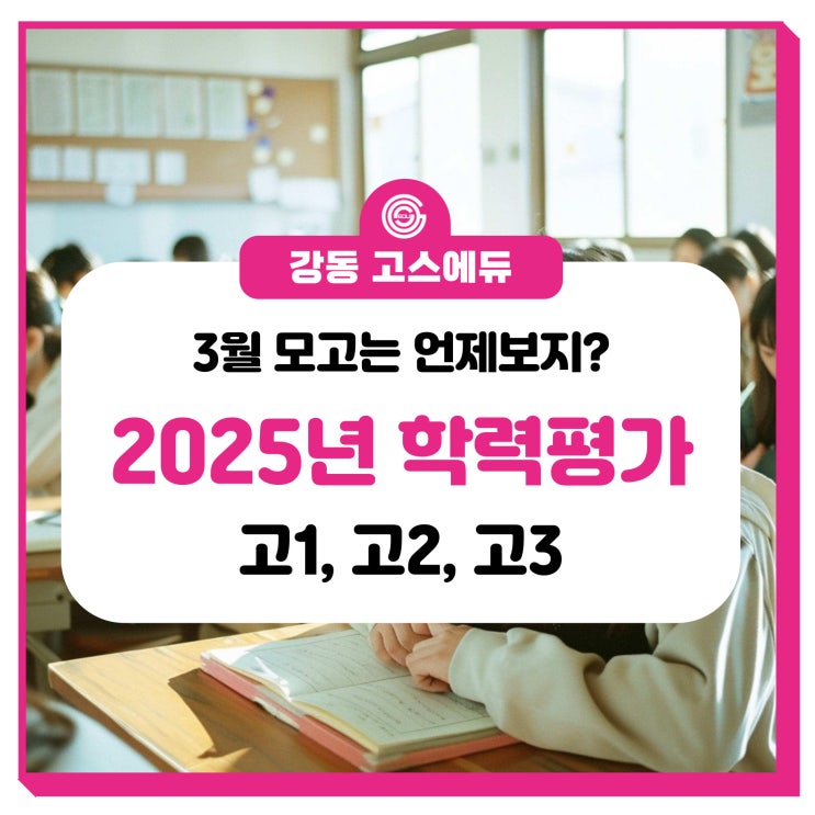  [대입 입시정보] 2025년 전국연합 모의고사 일정안내 (26학년도 학평 일정 _ 교육청, 평가원, 수능)