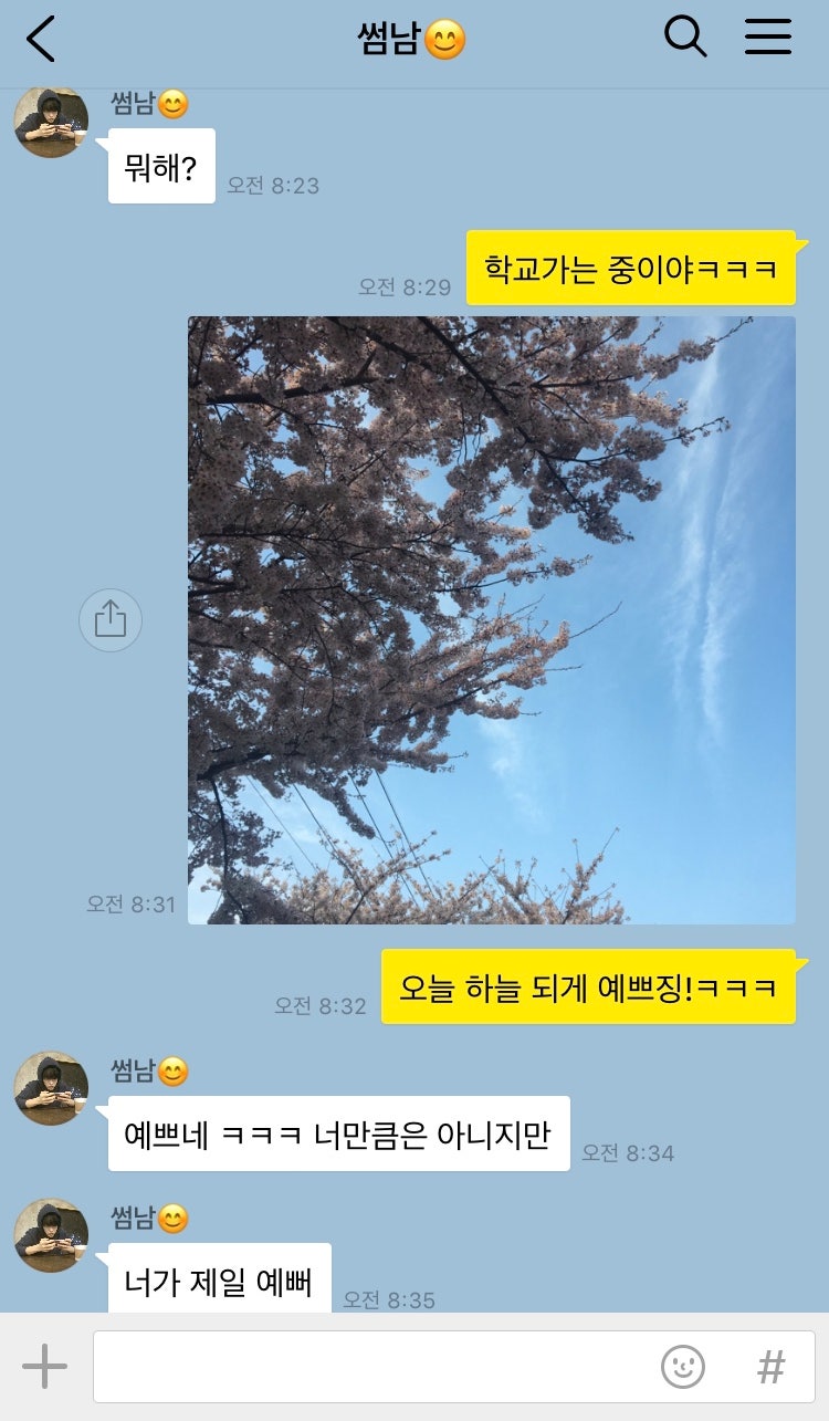 썸남&썸녀를 설레게 만드는 카톡 : 네이버 블로그