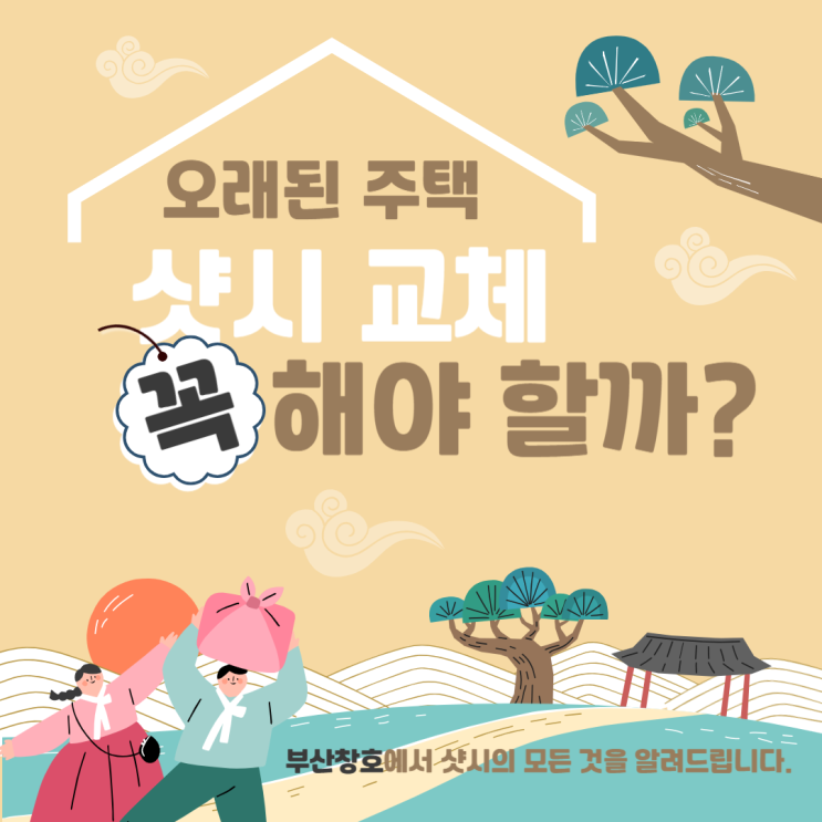  충주 부산창호에서 오래된 주택 샷시 교체에 대해 알려드립니다.