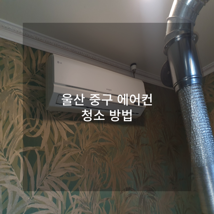  울산 중구 에어컨청소 방법