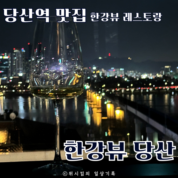  당산역찐맛집 한강뷰당산 에서 데이트하고 왔어요