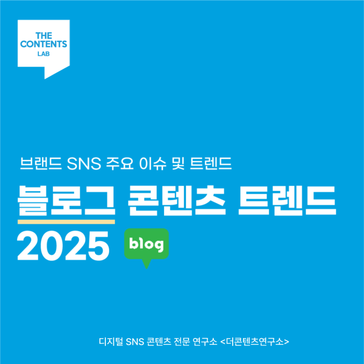  브랜드 블로그 채널 콘텐츠 트렌드 2025