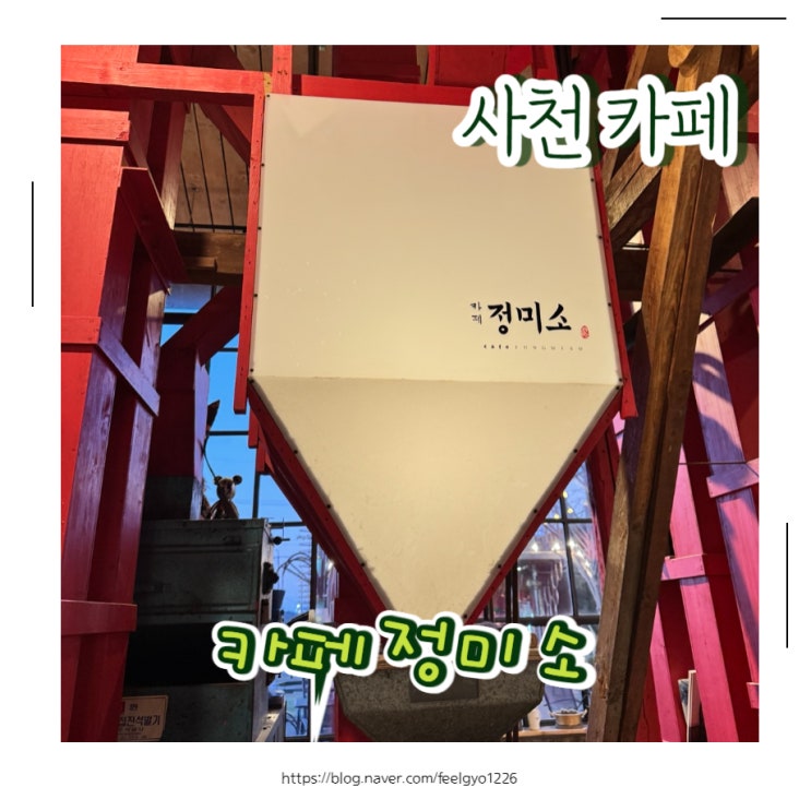  사천 아이랑 가볼만한 이색카페 카페정미소