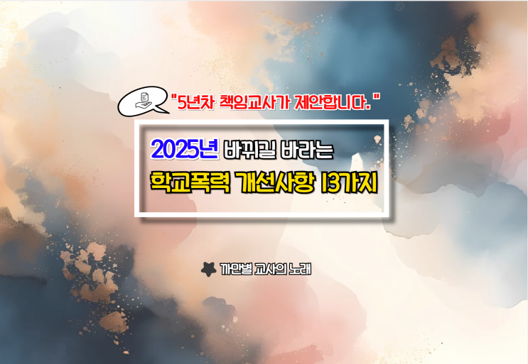  2025년에 개선되길 바라는 학교폭력 문제 13가지