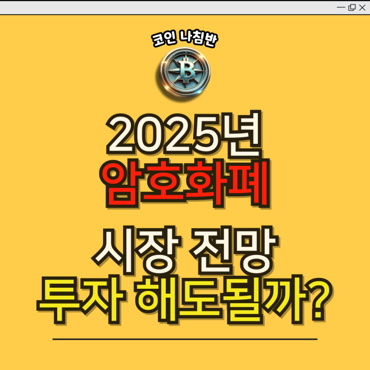  2025년 암호화폐 시장 전망: 지금이 투자해도 될까?