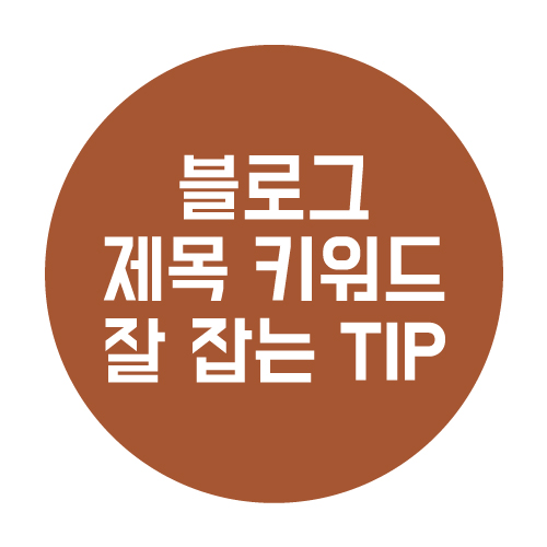 블로그 제목 키워드 잘 잡는 3가지 팁