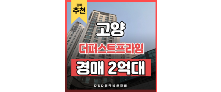 고양아파트경매 더퍼스트프라임 삼송역 신분당선 고양아파트경매 더퍼스트프라임 삼송역 신분당선
