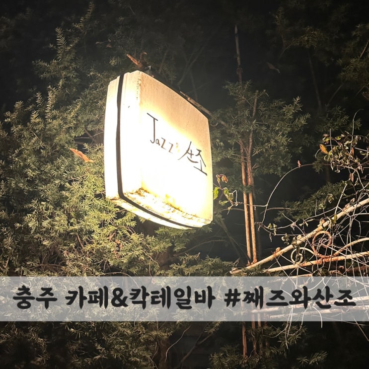  [충주] 분위기와 맛 모두 잡은 감성 카페 겸 칵테일바 #째즈와산조