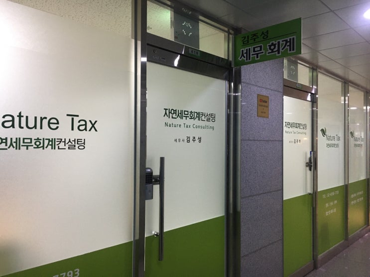  마곡 세무사 찾는다면 자연세무회계컨설팅