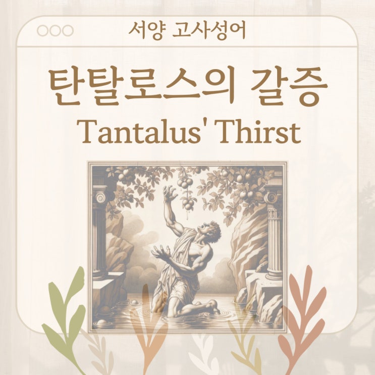  서양 고사성어 뒤집어 보기 (12. 탄탈로스의 갈증)