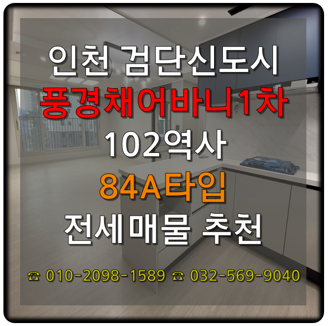  검단신도시 제일풍경채어바니티 1차 84A타입 전세 추천매물25.01.22