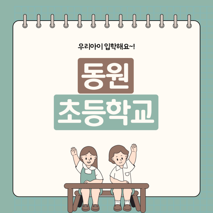  2025년 대구 동원 초등학교 입학해요!