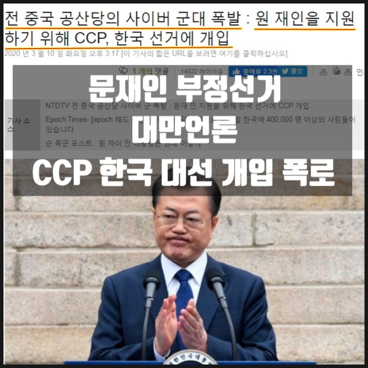 문재인 부정선거 대만 언론 CCP(중국공산당) 한국 대통령선거 개입 폭로 문재인 부정선거 대만 언론 CCP(중국공산당) 한국 대통령선거 개입 폭로