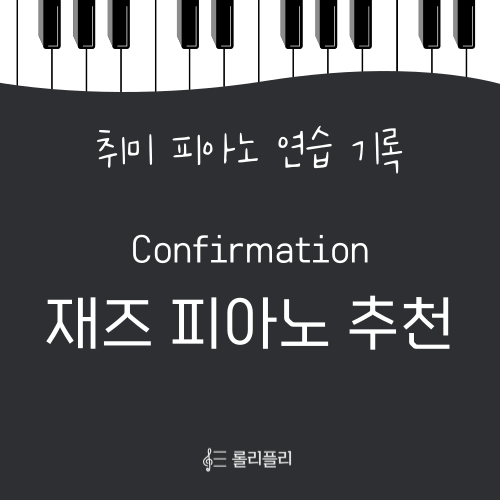  피아노 취미생 재즈 피아노 추천곡 Confirmation _ 완곡까지 1분컷 (연습영상 / 악보정보)